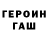 Героин герыч Nurikslam Zeidinov